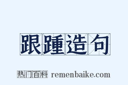 跟踵造句是什么意思的图片